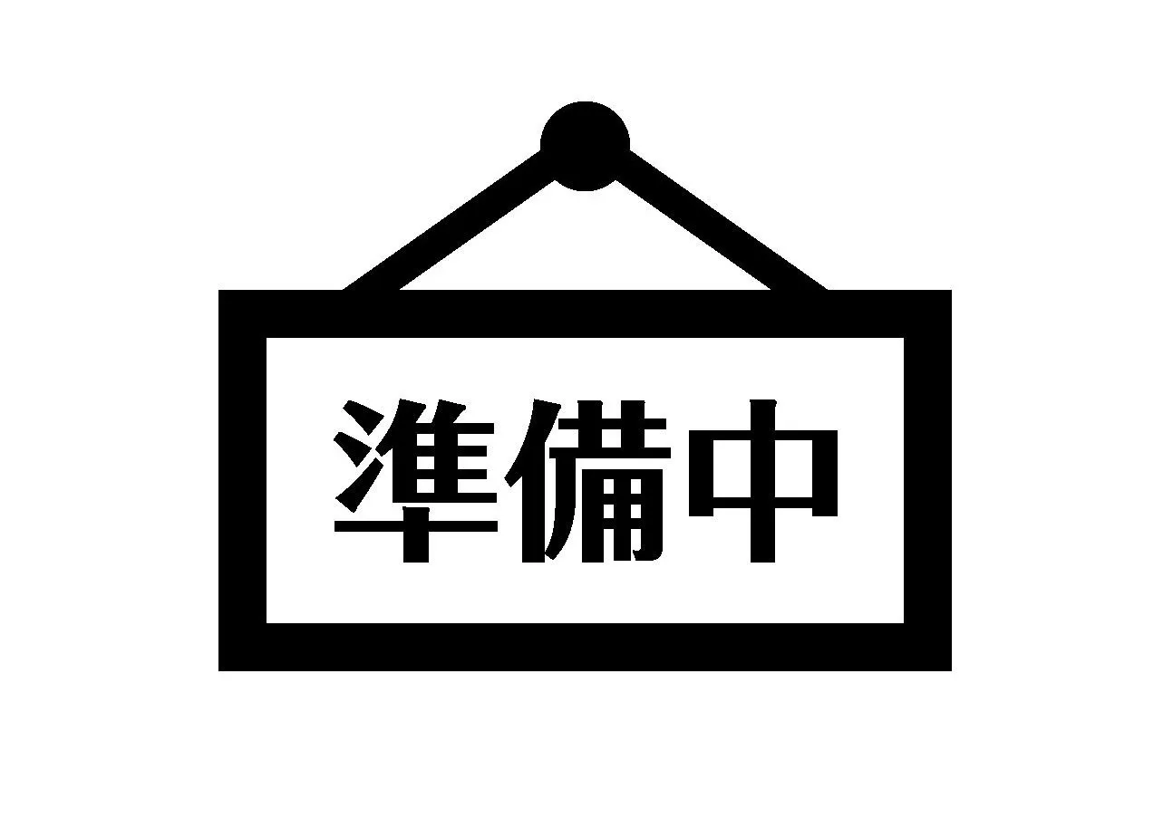只今準備中でございます。